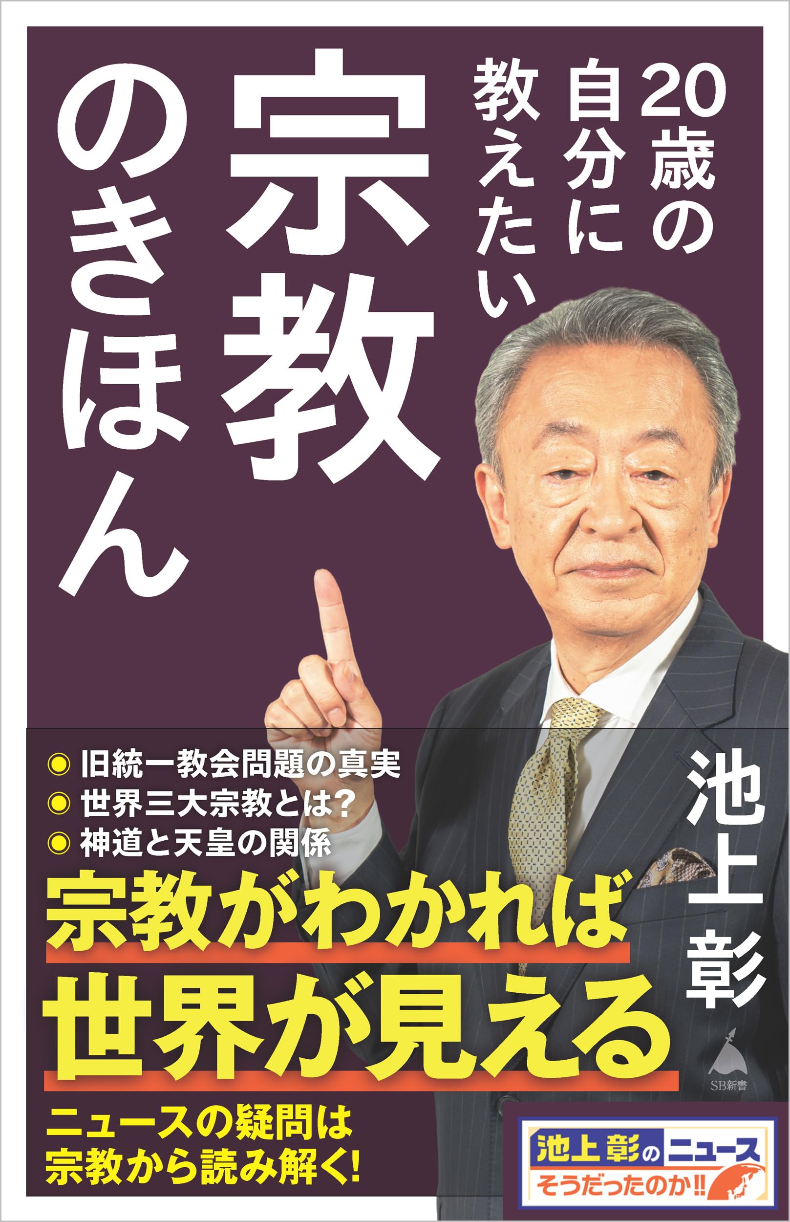 20歳の自分に教えたい宗教のきほん (SB新書 727) | 池上 彰+「池上 彰